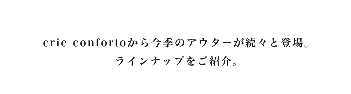 crie confortoから今季のアウターが続々と登場。ラインナップをご紹介