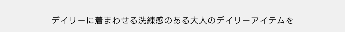 構築性としなやかさを兼ね備えたモダンなコントラストシルエットで表現し