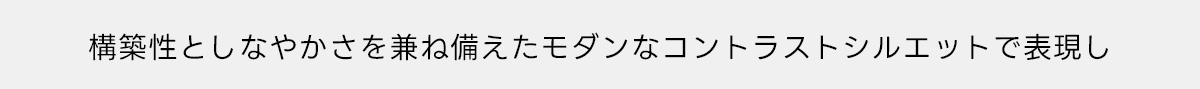 重厚感のあるモノクロの世界観と多彩なカラーリングのコントラストを楽しむ
