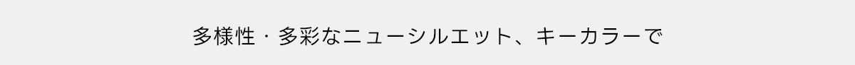 トレンドに左右されない、着た人が際立つ