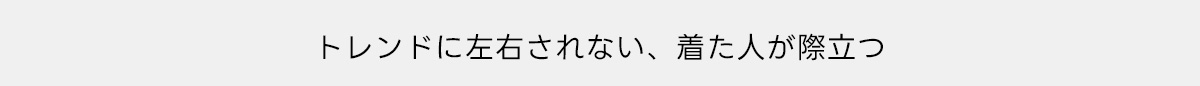 女性のライフスタイルを“プラス”してくれるワードローブを展開