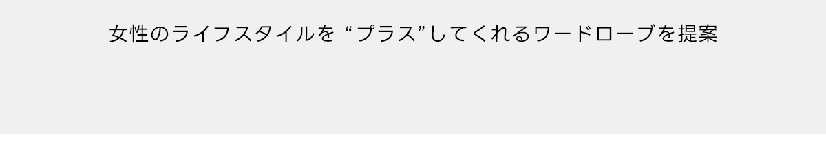 PLUS 2025 AUTUMN ＆ WINTER COLLECTION