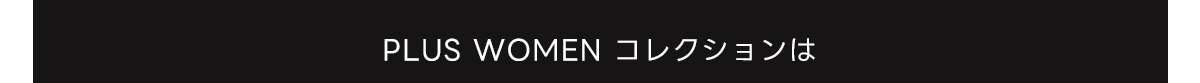 PLUS WOMEN コレクションは