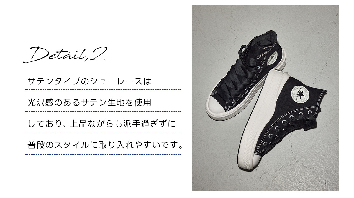 Detail2／サテンタイプのシューレースは光沢感のあるサテン生地を使用しており、上品ながらも派手過ぎずに普段のスタイルに取り入れやすいです。