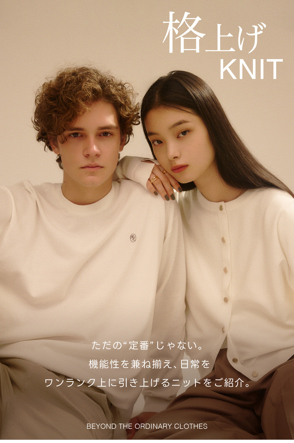 格上げKNIT BEYOND THE ORDINARY CLOTHES
