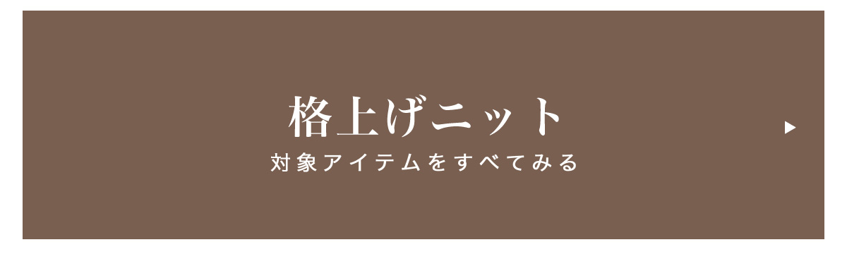 格上げKNIT BEYOND THE ORDINARY CLOTHES