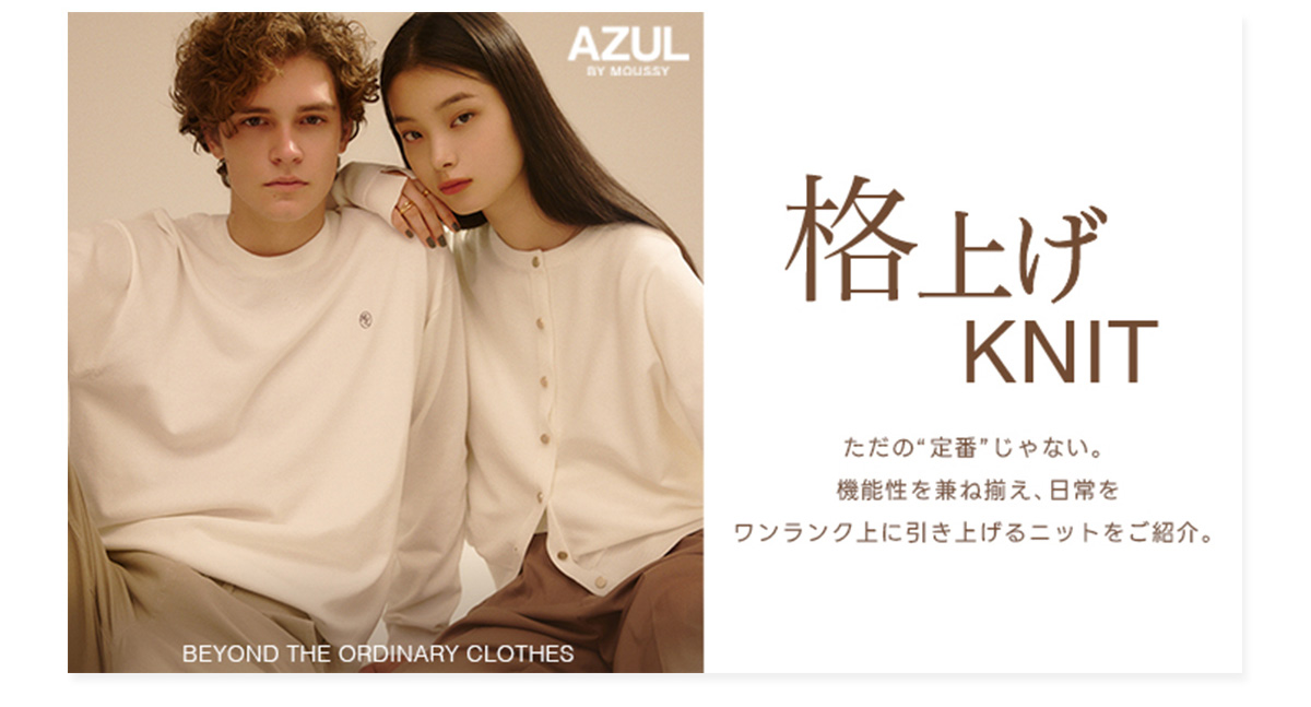 格上げKNIT BEYOND THE ORDINARY CLOTHES