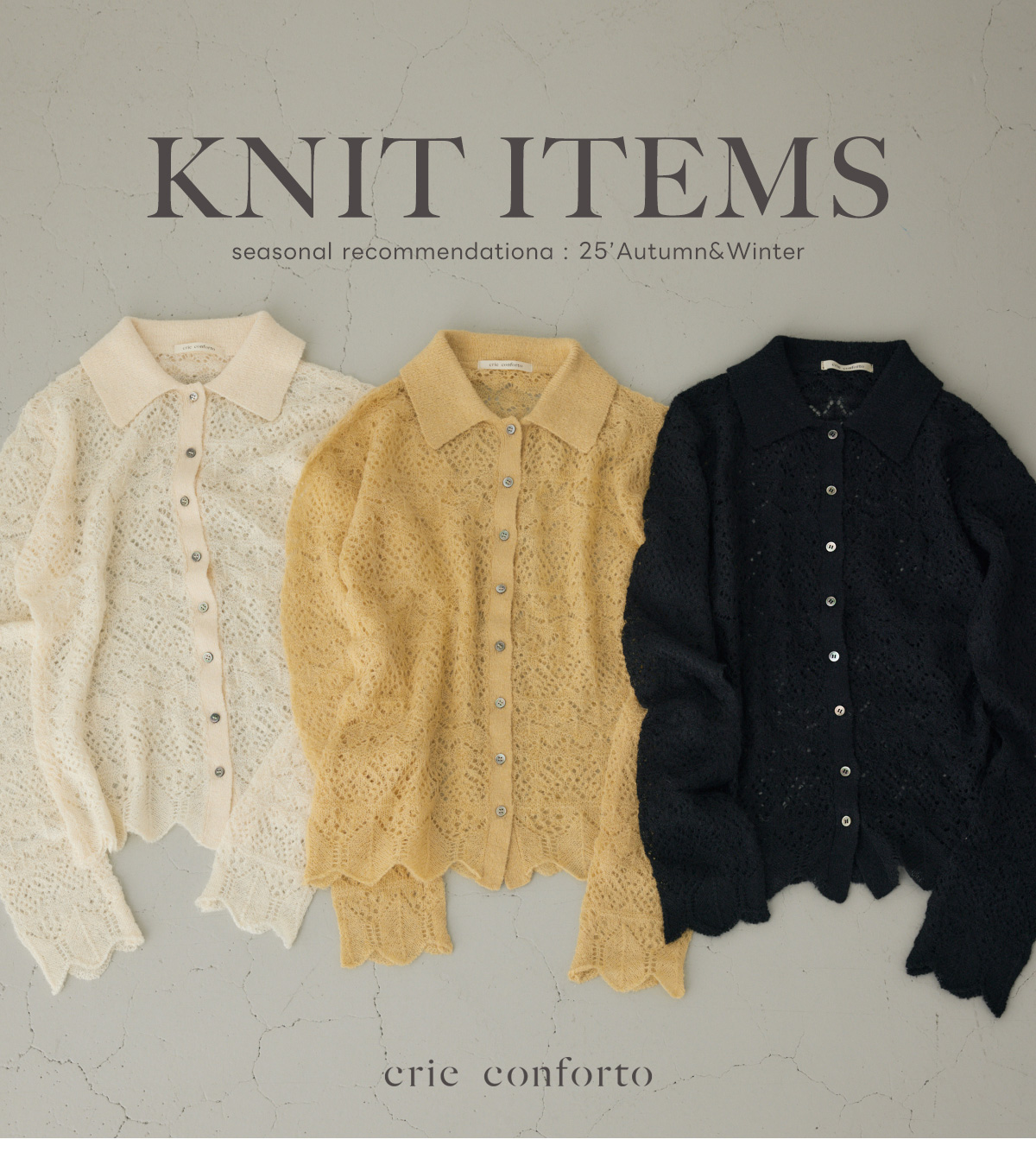 【crie conforto（クリーコンフォルト）】KNIT ITEMS seasonal recommendation：25’Autumn＆Winter
