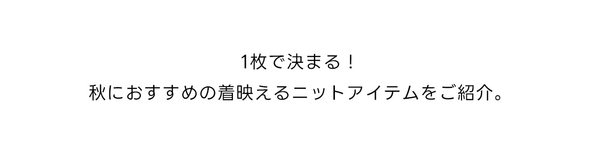 1枚で決まる！秋におすすめの着映えるニットアイテムをご紹介。