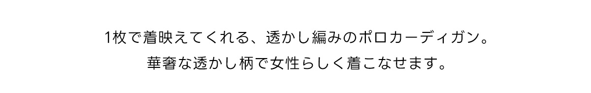【crie conforto】スカシアミニットポロカーディガン