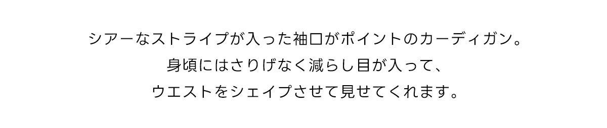 【crie conforto】スリーブシアーリブカーディガン
