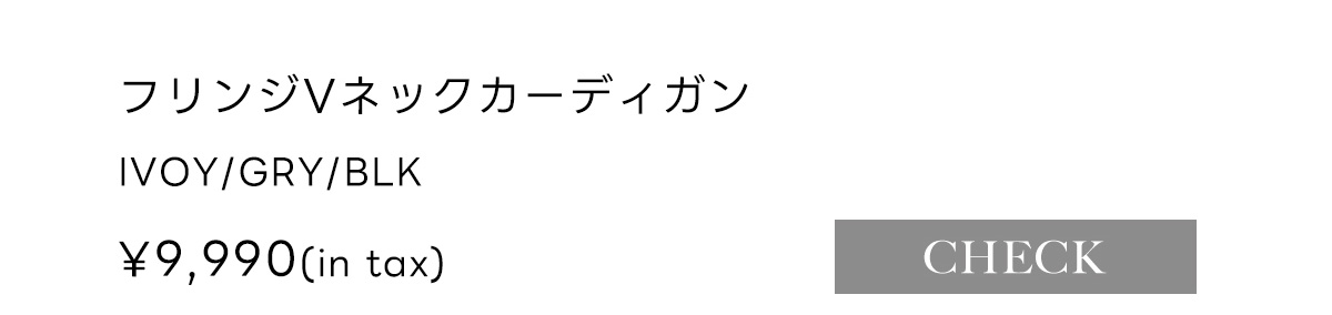 【crie conforto】フリンジVネックカーディガン