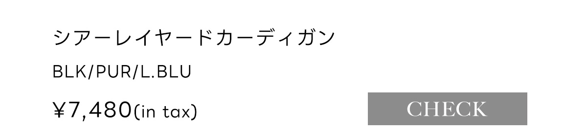 【crie conforto】シアーレイヤードカーディガン