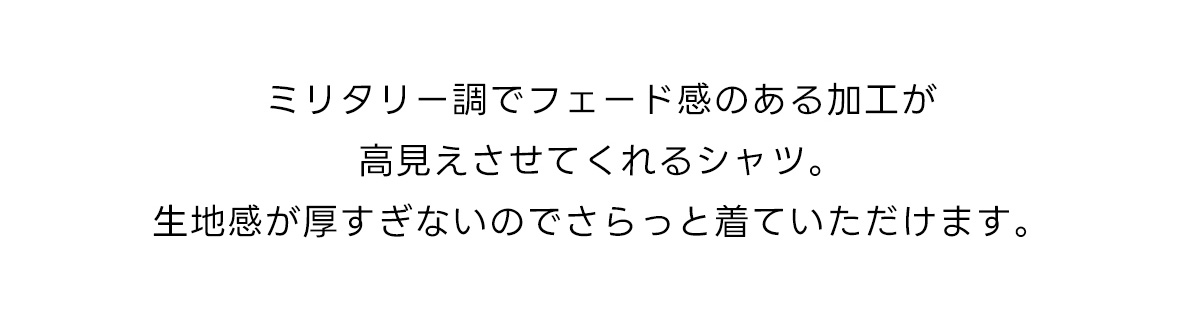 【窪塚洋介さん着用アイテム】ミリタリーフェイドシャツ
