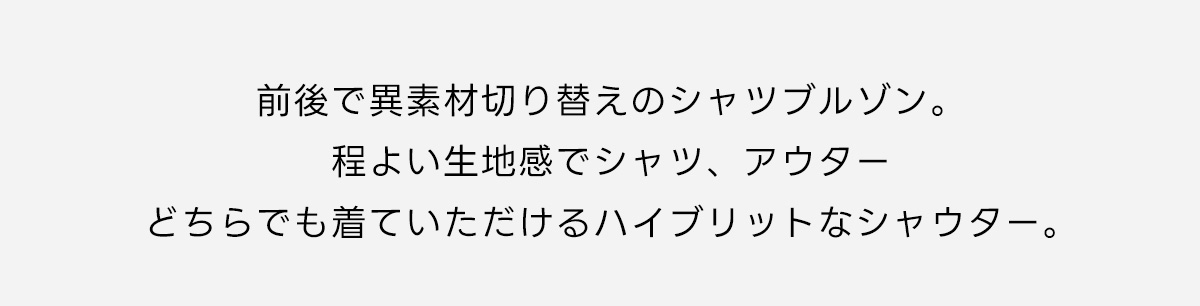 【窪塚洋介さん着用アイテム】シャツドッキングブルゾン