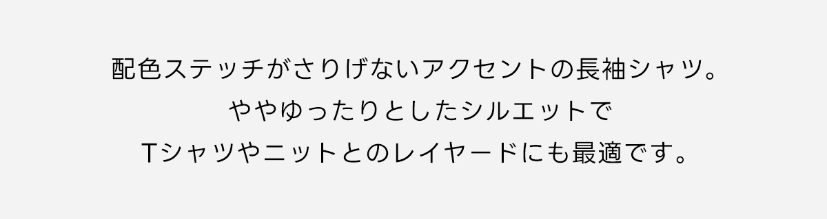 配色ステッチ長袖シャツ