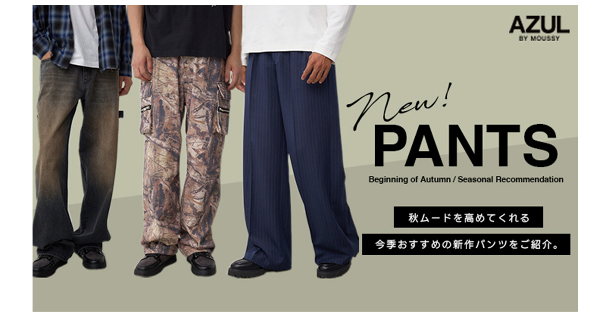 new！ PANTS Beginning of Autumn ／ Seasonal Recmmendation
