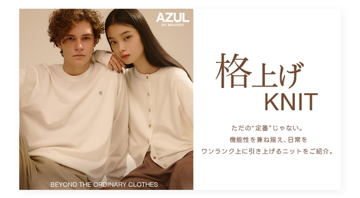 格上げKNIT BEYOND THE ORDINARY CLOTHES