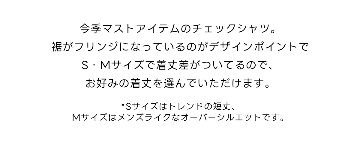 【着丈バリエ】アソートフリンジチェックシャツ