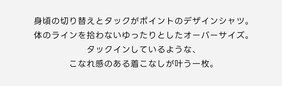 楊柳タックヘムコクーンシャツ