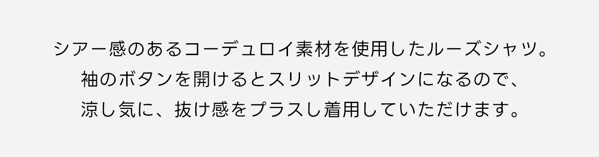 シアーコーデュロイ袖スリットボタンシャツ