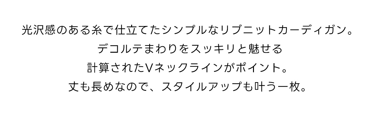 Vネックリブニットカーディガン