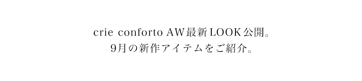 crie conforto AW最新LOOK公開。9月の新作アイテムをご紹介。