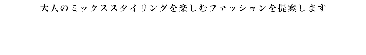 大人のミックススタイリングを楽しむファッションを提案します