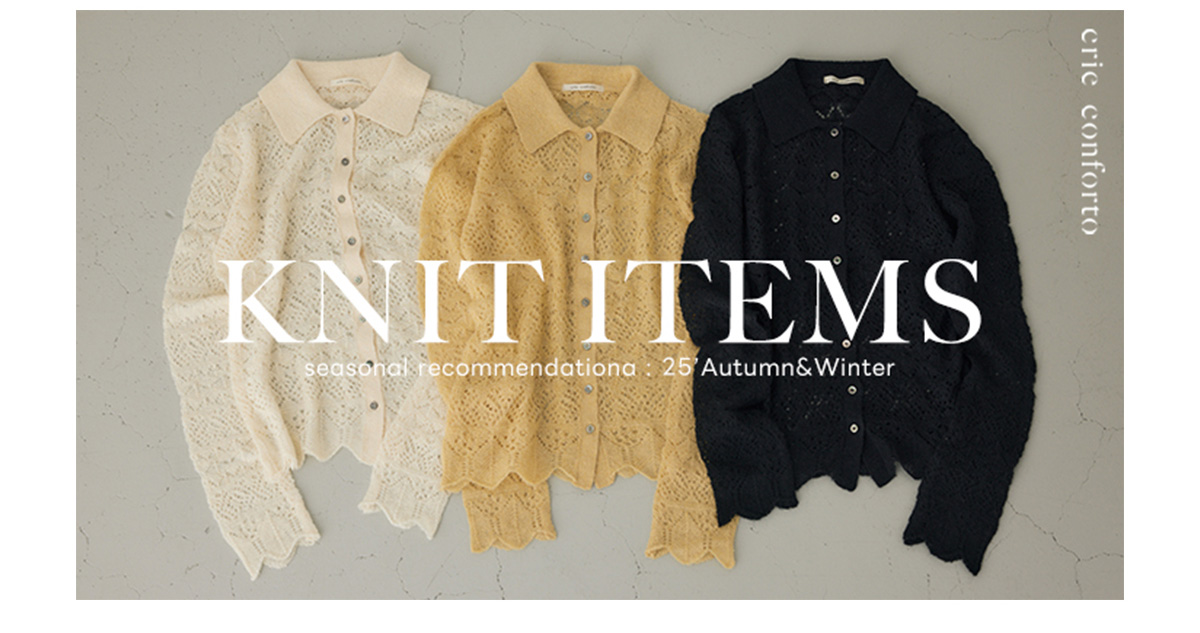 【crie conforto（クリーコンフォルト）】KNIT ITEMS seasonal recommendation：25’Autumn＆Winter