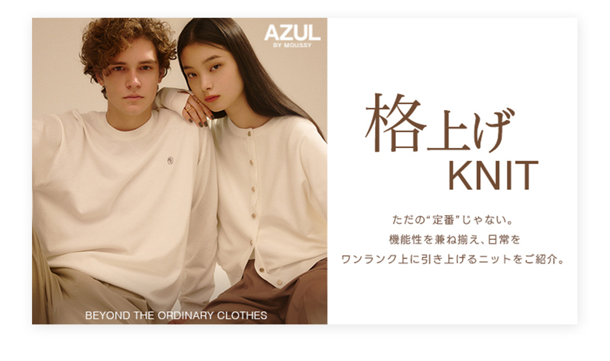 格上げKNIT BEYOND THE ORDINARY CLOTHES