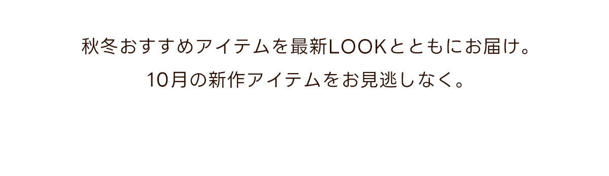 秋冬おすすめアイテムを最新LOOKとともにお届け。10月の施策アイテムをお見逃しなく。