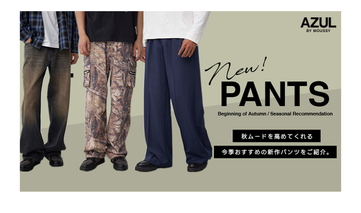 new！ PANTS Beginning of Autumn ／ Seasonal Recmmendation