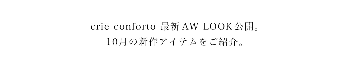 crie conforto 最新AWLOOK公開。10月の新作アイテムをご紹介。