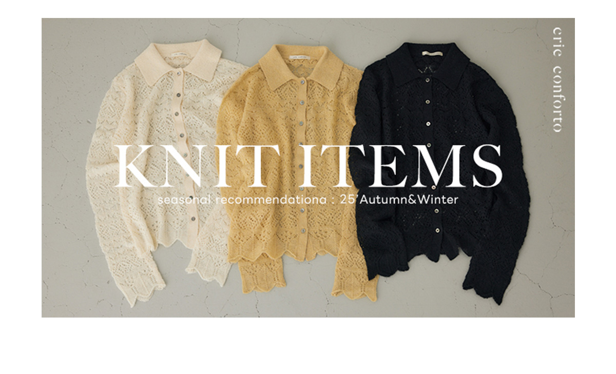 【crie conforto（クリーコンフォルト）】KNIT ITEMS seasonal recommendation：25’Autumn＆Winter