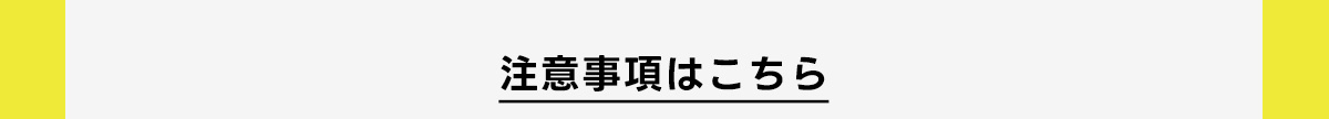 注意事項はこちら