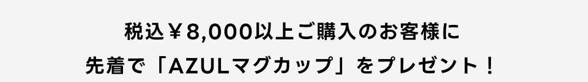 税込\8,000以上ご購入のお客様に先着で「AZULマグカップ」をプレゼント！