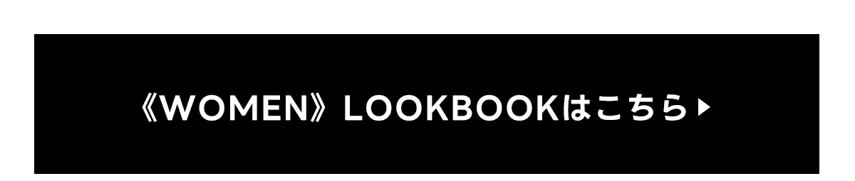 《WOMEN》LOOKBOOKはこちら	特集ページ