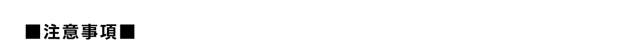 ■注意事項■