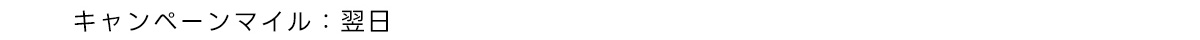 キャンペーンマイル 翌日