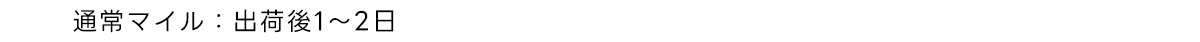 通常マイル:出荷後1～2日