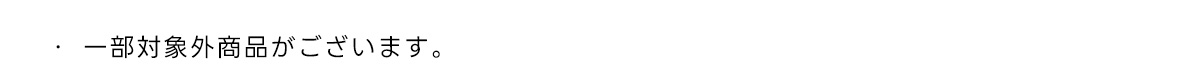 ・一部対象外商品がございます。