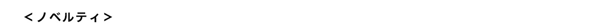 <ノベルティ>