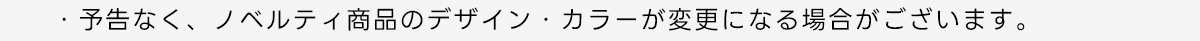 ・予告なく、ノベルティ商品のデザイン・カラーが変更になる場合がございます。