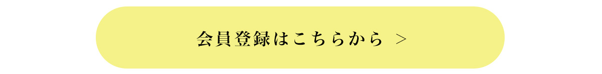 会員登録