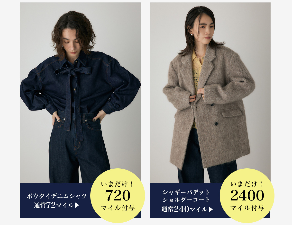 【crie conforto】ボウタイデニムシャツ／【crie conforto】シャギーパデットショルダーコート