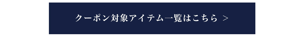 対象アイテム一覧