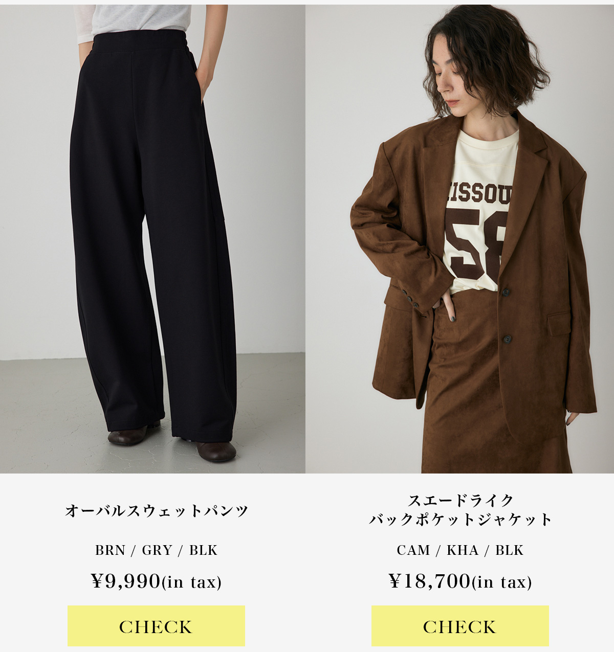 【crie conforto】オーバルスウェットパンツ／【crie conforto】スエードライクバックポケットジャケット