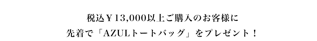 税込,000以上ご購入のお客様に先着で「AZULトートバック」をプレゼント！