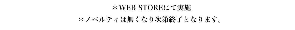 ※WEB STOREにて実施※ノベルティはなくなり次第終了となります。