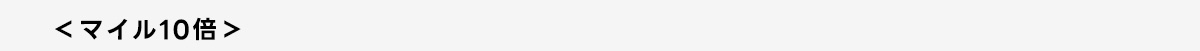 <マイル10倍>